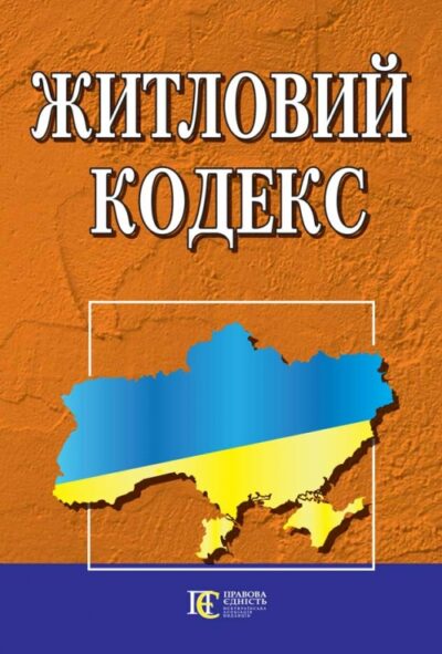 Житловий кодекс.
