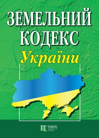 Земельний кодекс України.чинне законодавство із змінами та допов. : (Офіційний текст).