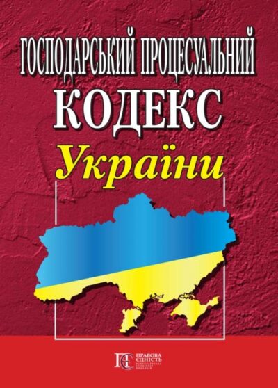 Господарський процесуальний кодекс України.