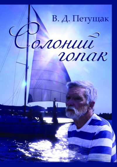 Солоний гопак Валерій Петущак.