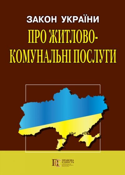Закон України «Про житлово-комунальні послуги».