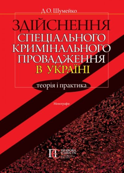Здійснення спеціального кримінального провадження в Україні: теорія і практика Монографія Шумейко Д.О.