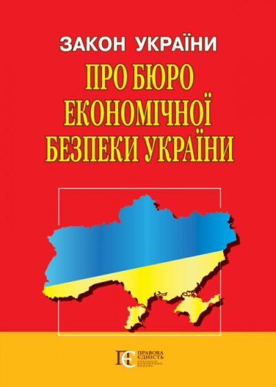 Закон України «Про Бюро економічної безпеки України».