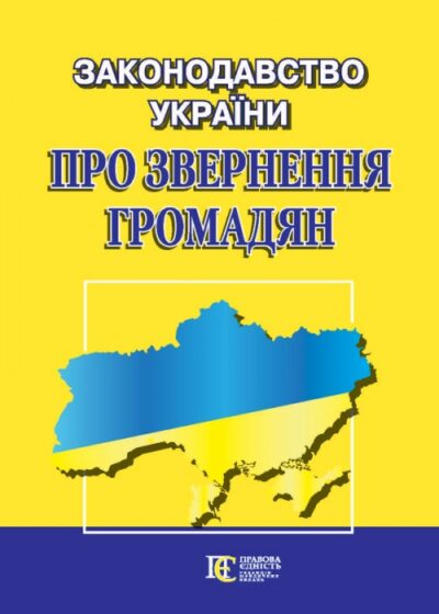 Законодавство України про звернення громадян збірник законодавчих актів.