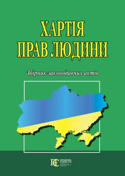 Хартія прав людини Збірник законодавчих актів.