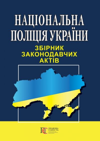 Національна полція України. Збірник законодавчих актів.