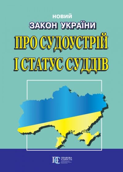 Закон України «Про судоустрій і статус суддів».
