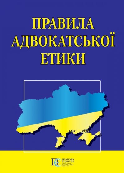 Правила адвокатської етики.