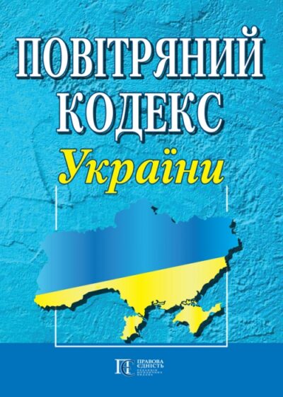 Повітряний кодекс.