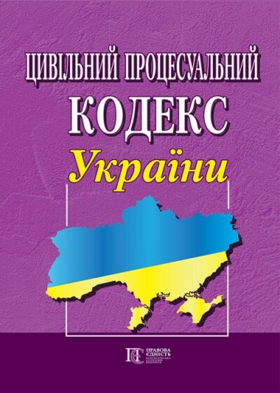 Цивільний процесуальний кодекс України   із змінами та допов.   : (Офіційний текст).