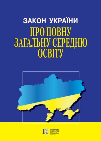 Закон України «Про повну загальну середню освіту»
