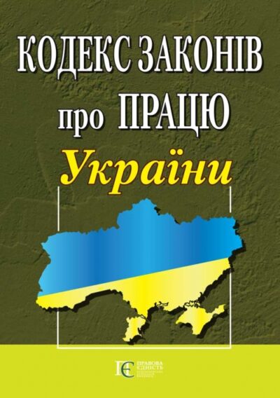 Кодекс законів про працю України.із змінами та допов.