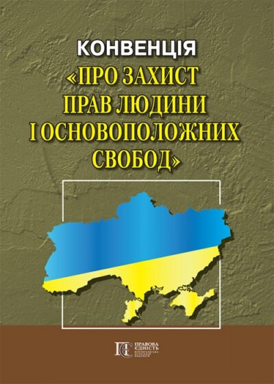 КОНВЕНЦІЯ про захист прав людини і основоположних свобод. Збірник законодавчих актів.