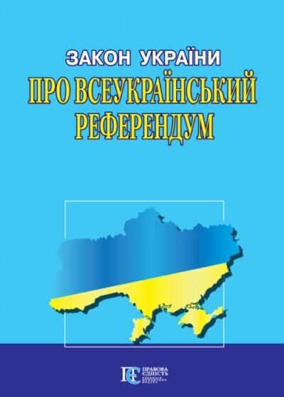 Закон України «Про всеукраїнський референдум».