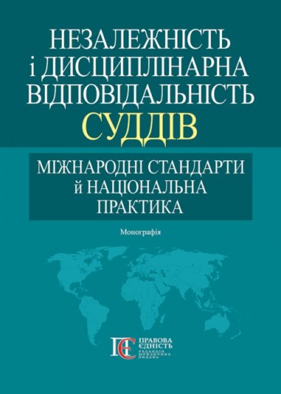 Незалежність і дисциплінарна відповідальність суддів: міжнародні  стандарти й національна практика монографія Вид. 2-ге Н. Антонюк,  О. Верба-Сидор, Т. Пашук, С. Рабінович
