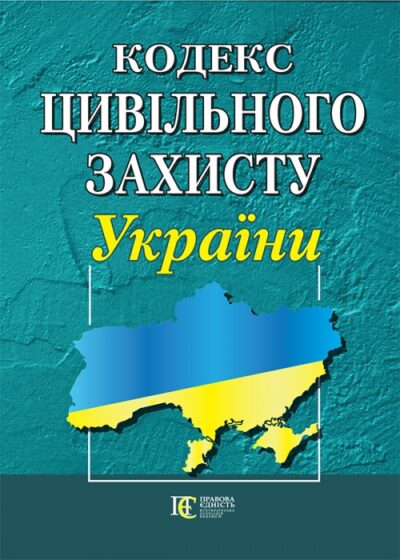 Кодекс цивільного захисту України.