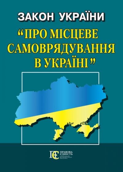 Закон України «Про місцеве самоврядування в Україні».