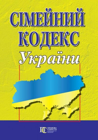Сімейний кодекс України.