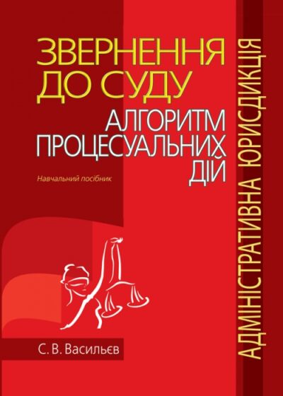 Звернення до суду: алгоритм процесуальних дій (адміністративна юрисдикція) Навчальний посібник Васильєв С. В.