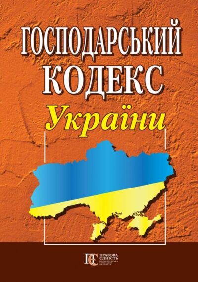 Господарський кодекс України.чинне законодавство із змінами  : (Офіційний текст).