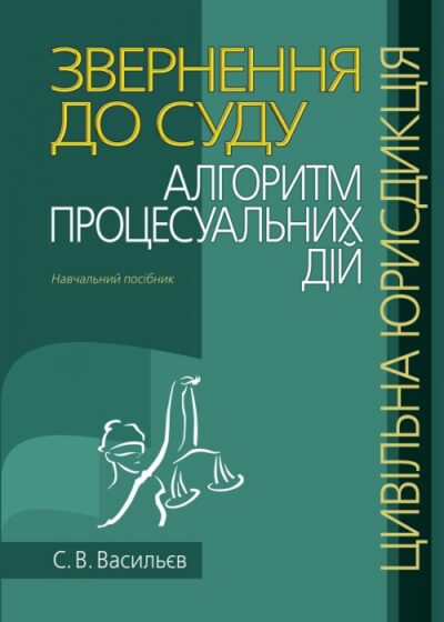 Звернення до суду: алгоритм процесуальних дій (цивільна юрисдикція) Навчальний посібник Васильєв С. В.