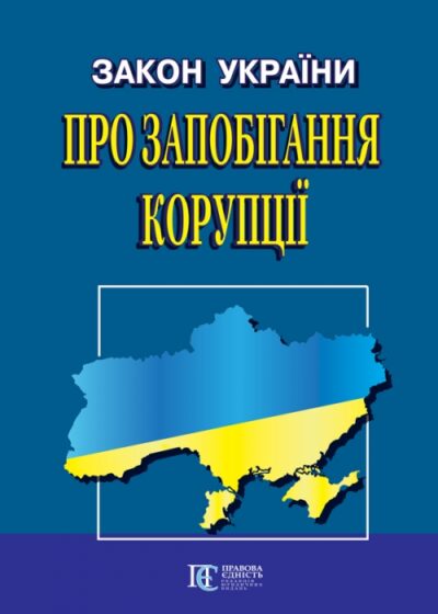 Закон України «Про запобігання корупції»