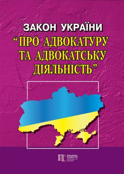 Закон України «Про адвокатуру та адвокатську діяльність».