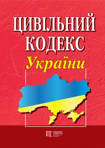 Цивільний кодекс України .  із змінами та допов.  : (Офіційний текст).