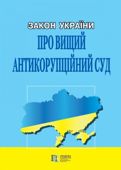 Закон України  «Про Вищий антикорупційний суд».