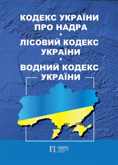 Кодекс України про надра. Лісовий кодекс України. Водний кодекс України.
