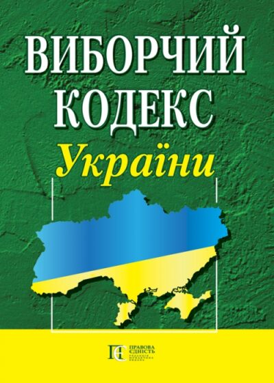 Виборчий кодекс України.