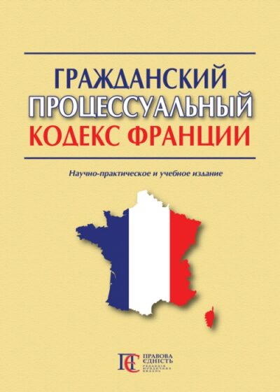 Гражданский процессуальный кодекс Франции В. Н. Захватаев (Предисловие, пер. с франц., прилож. 1–4)