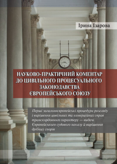 Науково­-практичний коментар до цивільного процесуального законодавства Європейського Союзу. Частина 2        Ізарова Ірина