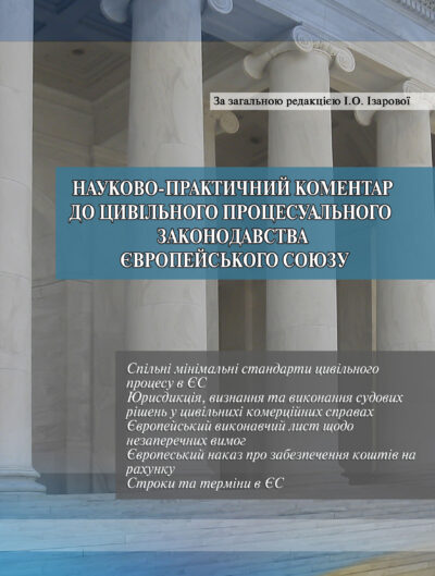 Науково­-практичний коментар до цивільного процесуального законодавства Європейського Союзу. Частина 1     Ізарова Ірина Олександрівна