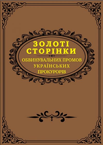 Золоті сторінки обвинувальних промов українських прокурорів / ред. кол.:  Є. М. Блажівський, Ю. М. Дьомін, І. М. Козьяков, О. М. Литвак, Р. О. Стефанчук, М. О. Шорін.