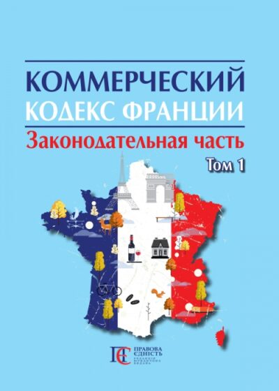 Коммерческий кодекс Франции : в 2 т. Законодательная часть Том 1 Пер. с франц.; Предисловие; Дополнение; Приложения 1–4 В. Н. Захватаев