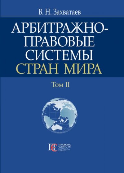 Арбитражно-правовые системы стран мира. Том IІ В.Н. Захватаев