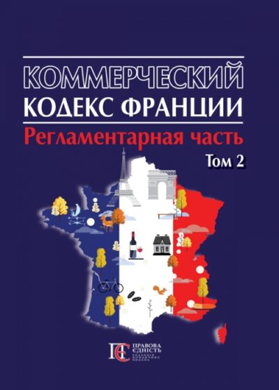 Коммерческий кодекс Франции : в 2 томах Регламентарная часть Том 2 Пер. с франц. В. Н. Захватаев Предисловие, комментарии и примечания: В.Н. Захватаев