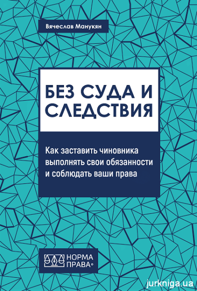 Без суда и следствия .Манукян В.И.