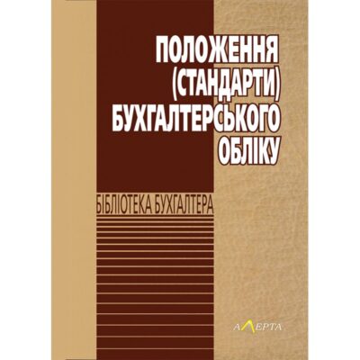 ПОЛОЖЕННЯ (СТАНДАРТИ) БУХГАЛТЕРСЬКОГО ОБЛІКУ.