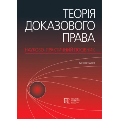 Теорія доказового права: науково-практичний посібник (монографія); за заг. ред. д. ю.н., проф., акад. Академії наук Вищої школи України М. М. Ясинка