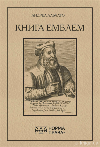 Книга емблем .Андреа Альчато.