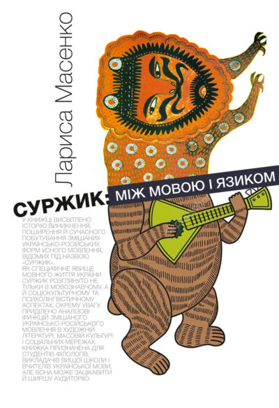 СУРЖИК: МІЖ МОВОЮ І ЯЗИКОМ. ЛАРИСА МАСЕНКО
