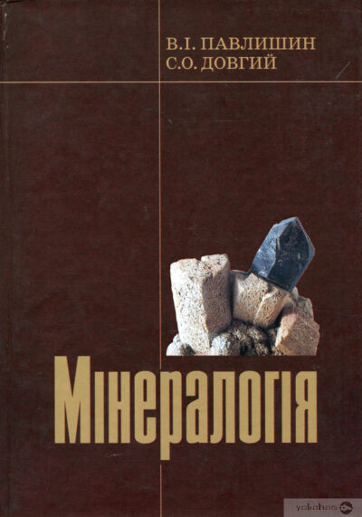 Мінералогія.Володимир Павлишин, Станислав Довгий .підручник.
