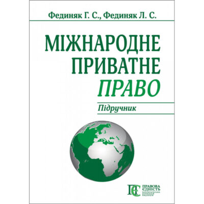 МІЖНАРОДНЕ ПРИВАТНЕ ПРАВО (ВИД. 8-МЕ)ФЕДИНЯК Г. С., ФЕДИНЯК Л.