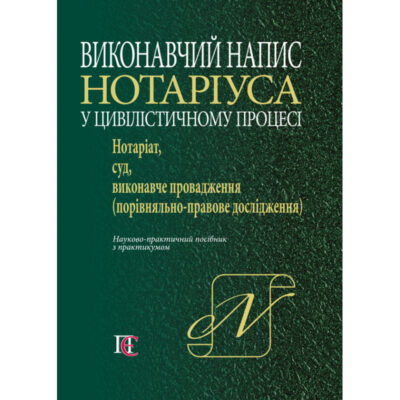Виконавчий напис нотаріуса у цивілістичному процесі: нотаріат, суд, виконавче провадження. Науково-практичний посібник (з практикумом) (Серія «Процесуальні науки») / за заг. редакцією доктора юридичних наук, професора, заслуженого юриста України Фурси С.Я.