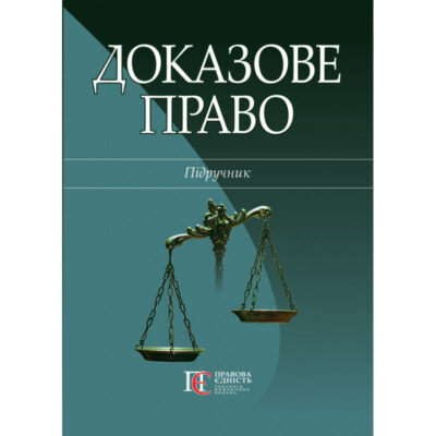 Доказове право: підручн. / В. М. Тертишник, О. І. Тертишник, А. Є. Фоменко, В. В. Ченцов; за заг. ред. д. ю.н, професора В. М. Тертишника.