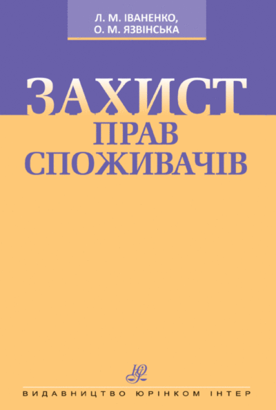 Захист прав споживачів.Язвінська О. М. Iваненко Л. М.
