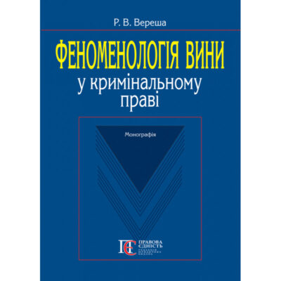 ФЕНОМЕНОЛОГІЯ ВИНИ У КРИМІНАЛЬНОМУ ПРАВІ.ВЕРЕША Р.В.