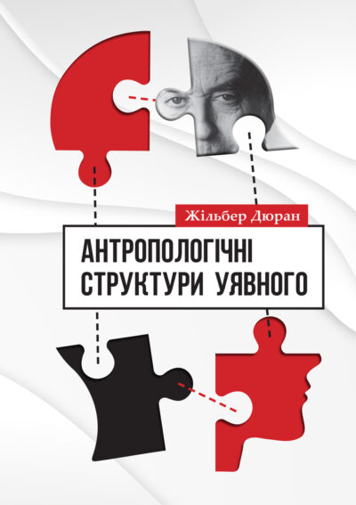 АНТРОПОЛОГІЧНІ СТРУКТУРИ УЯВНОГО. Дюран Жільбер